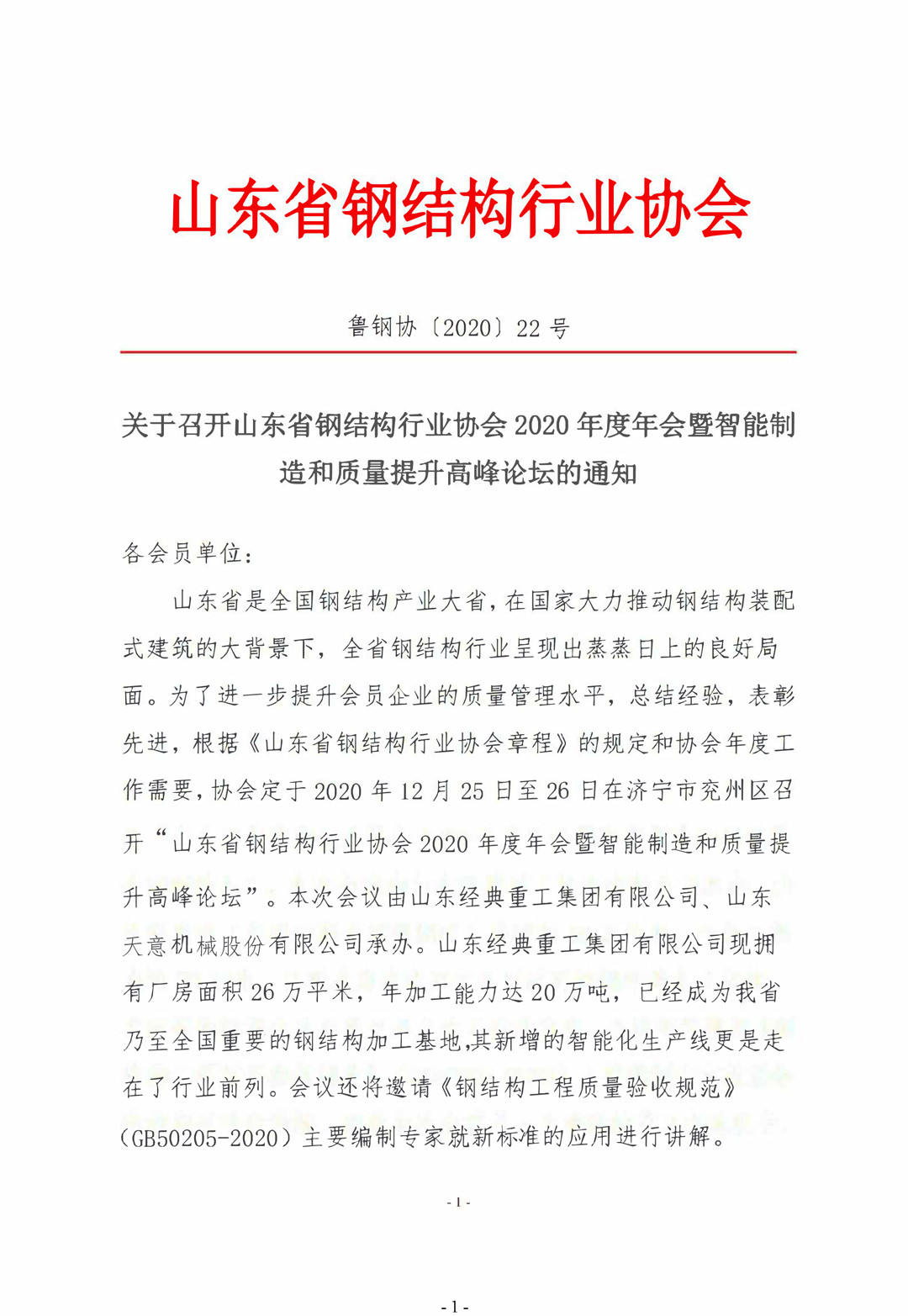 山東省鋼結(jié)構(gòu)行業(yè)協(xié)會(huì)2020年度年會(huì)暨智能制造和質(zhì)量提升高峰論壇即將召開！