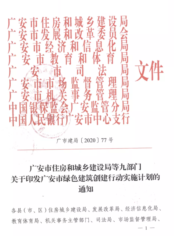 提高裝配率，四川廣安九部門印發(fā)綠色建筑創(chuàng)建行動(dòng)實(shí)施計(jì)劃